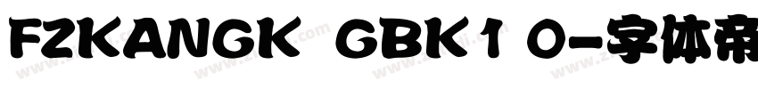 FZKANGK  GBK1 0字体转换